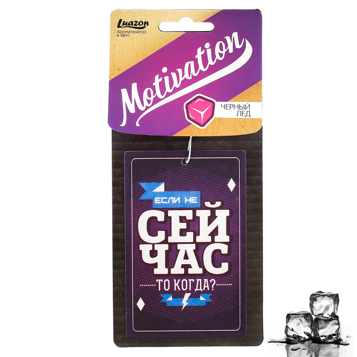 Ароматизатор бумажный "Сейчас", Мотивация Черный лед