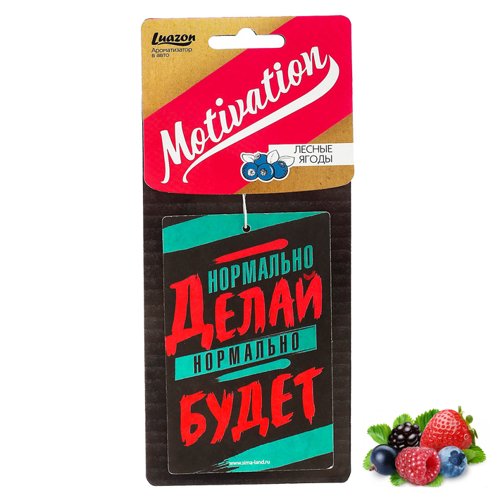 Ароматизатор бумажный "Нормально делай, нормально будет", Мотивация Лесные ягоды
