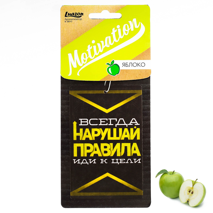 Ароматизатор бумажный "Иди к цели", Мотивация, Яблоко