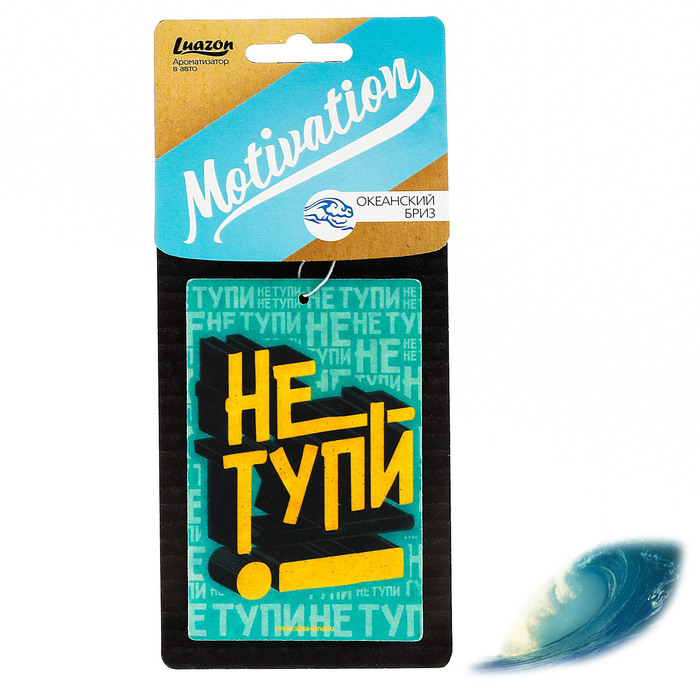 Ароматизатор бумажный "Не тупи", Мотивация, Океанский бриз