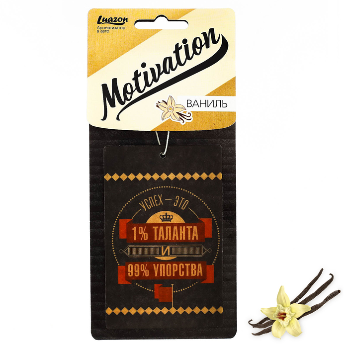 Ароматизатор бумажный "Успех", Мотивация, Ваниль