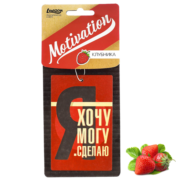 Ароматизатор бумажный "Я хочу, я могу, я сделаю", Мотивация Клубника