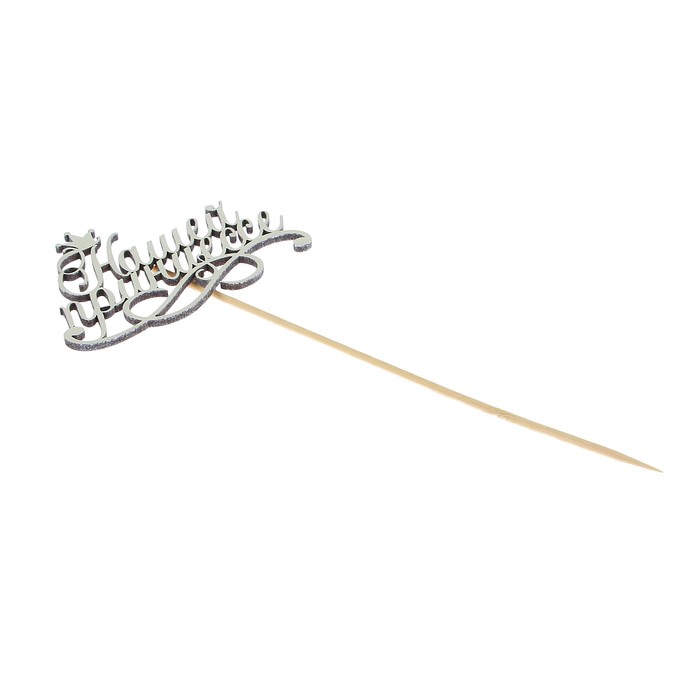 Топпер "Нашей принцессе" на подвесе