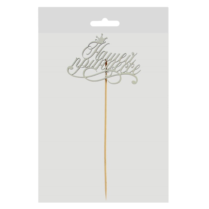 Топпер "Нашей принцессе" на подвесе