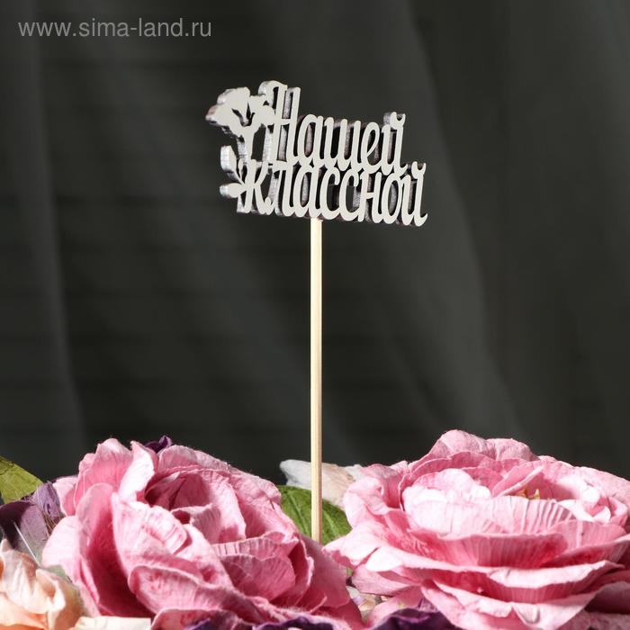 

Топпер "Нашей классной" на подвесе Дарим Красиво