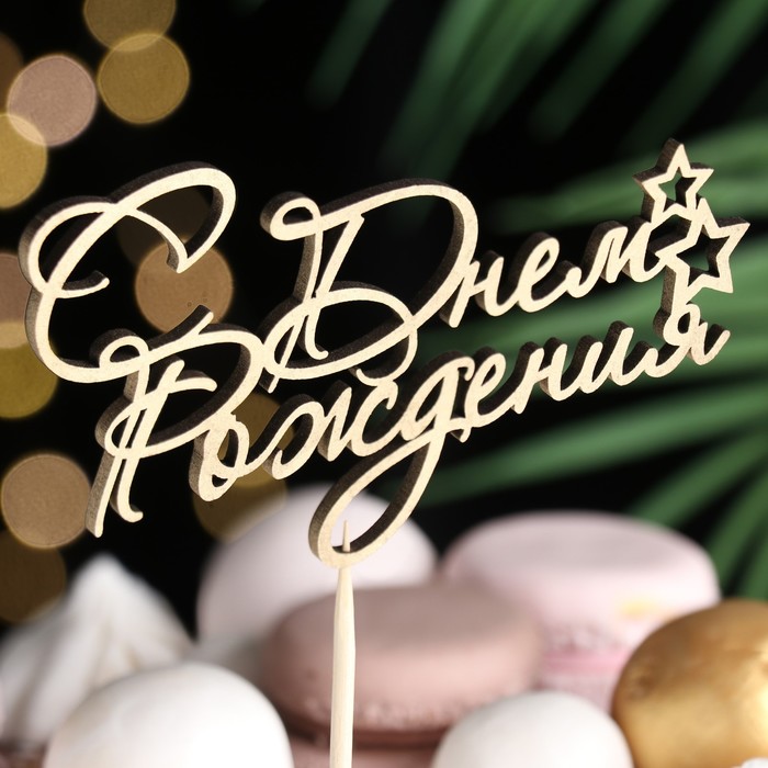 

Топпер "С днем рождения" на подвесе Дарим Красиво