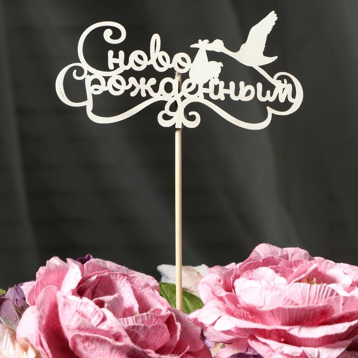 Топпер "С новорожденным" на подвесе