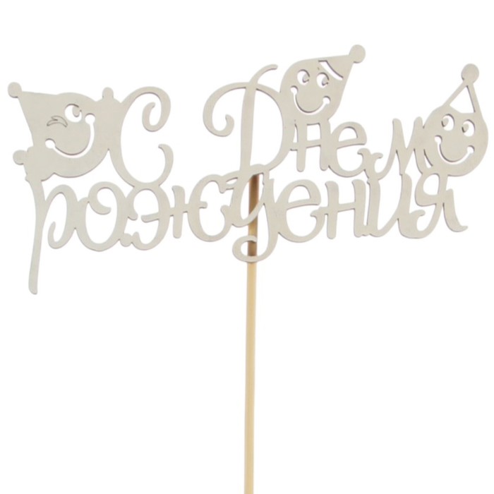 Топпер "С днем рождения. смайлики" на подвесе