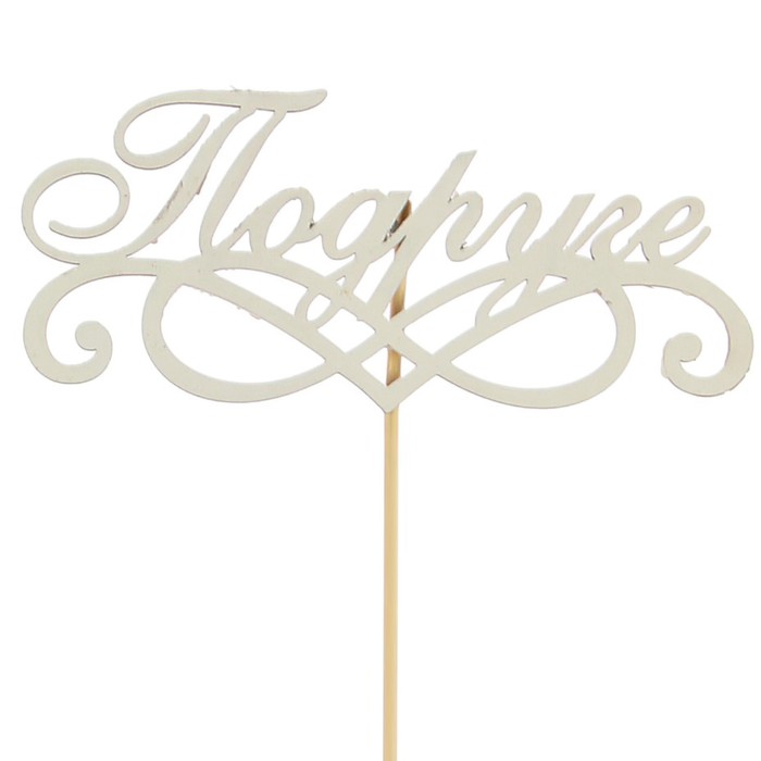 Топпер "Подруге" на подвесе