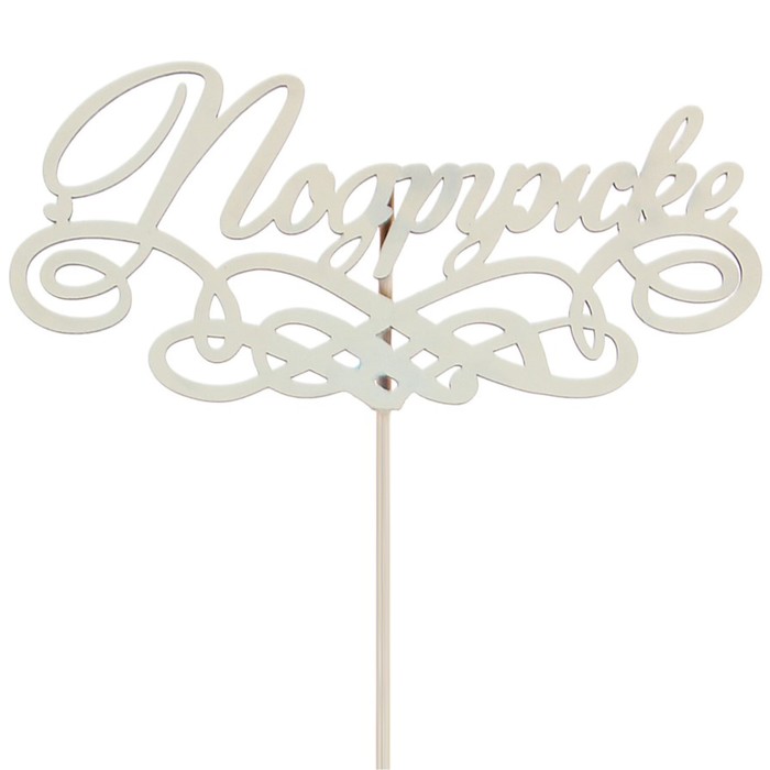 Топпер "Подружке" на подвесе