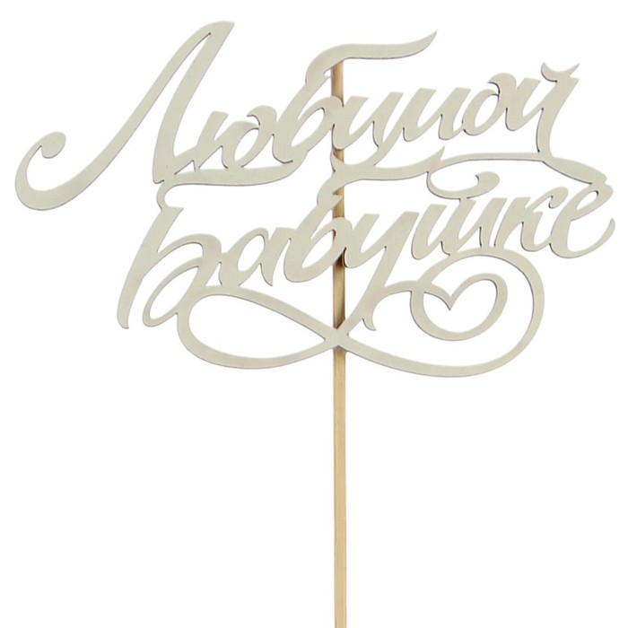 Топпер "Любимой бабушке" на подвесе