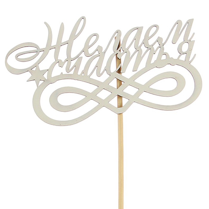 Топпер "Желаем счастья" на подвесе