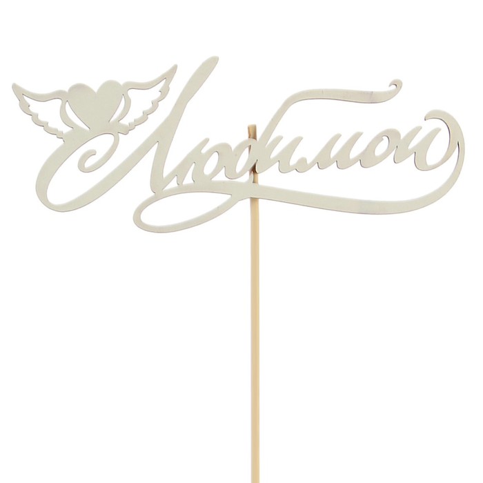 Топпер "Любимой" на подвесе