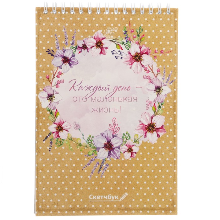 Скетчбук на гребне "Каждый день - это маленькая жизнь", А5, 40 листов