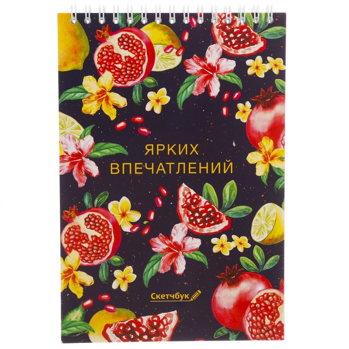 Скетчбук на гребне "Ярких впечатлений", А5, 40 листов