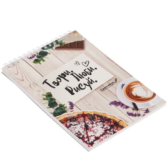 Скетчбук на гребне "Твори. Люби. Рисуй", А5, 40 листов