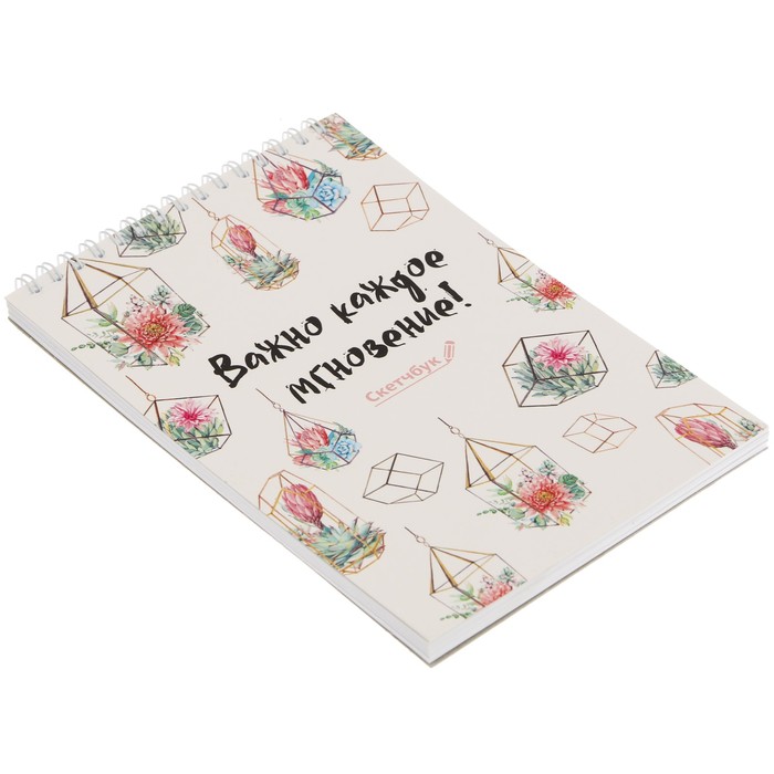 Скетчбук на гребне "Важно каждое мгновение", А5, 40 листов