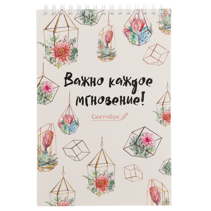 Скетчбук на гребне "Важно каждое мгновение", А5, 40 листов