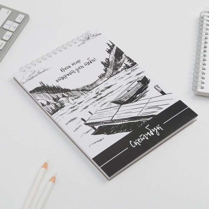 Скетчбук на гребне "Весь мир открыт для тебя", А5, 40 листов