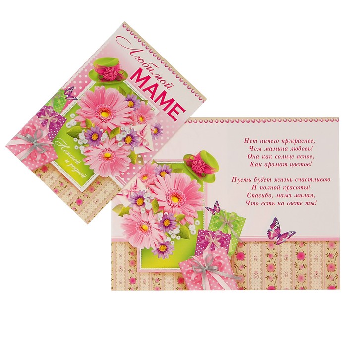 Открытка "Любимой маме" цветы, подарки, А4