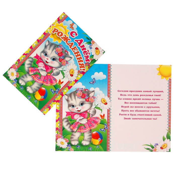 Открытка "С Днем Рождения!" детская, котёнок с ромашкой, А4