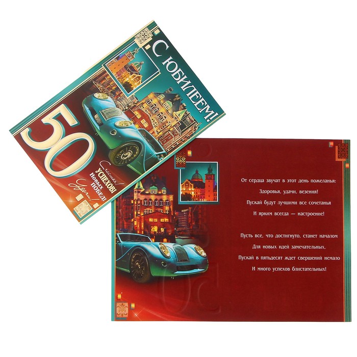 Открытка "С Юбилеем! 50" ретро автомобиль