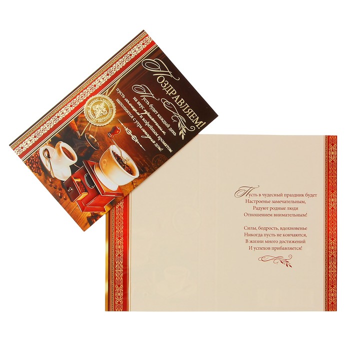 Открытка "Поздравляем!" кофе