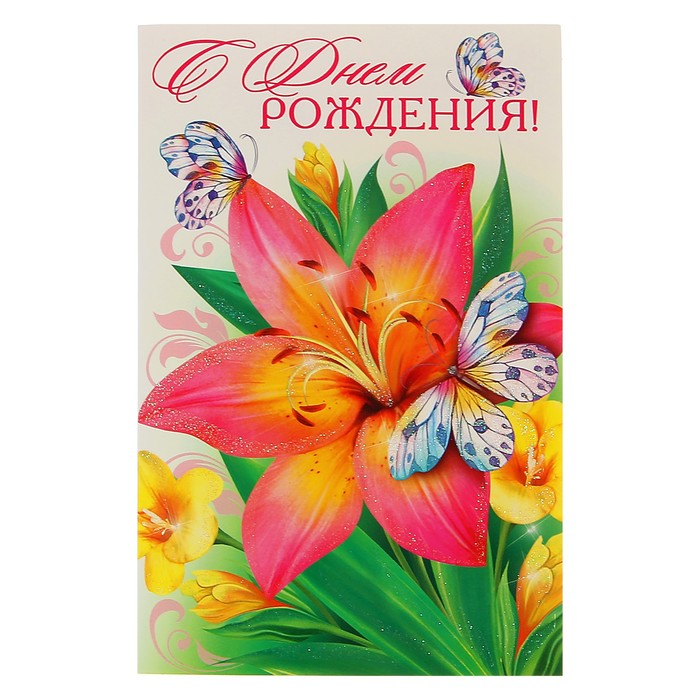 Открытка объемная "С Днем Рождения!" лилии, бабочка
