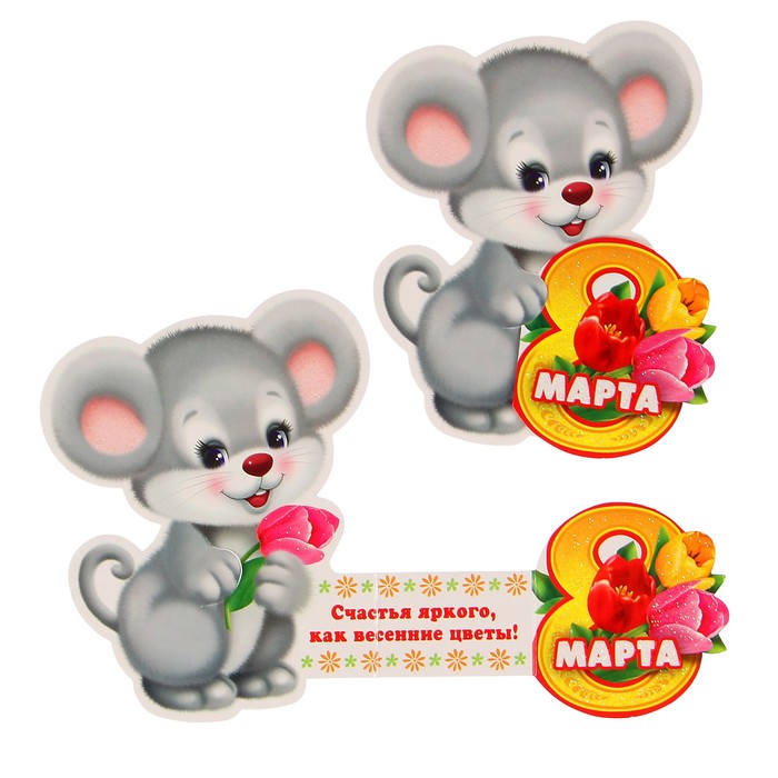 Открытка мини "8 Марта" мышка, тройное сложение