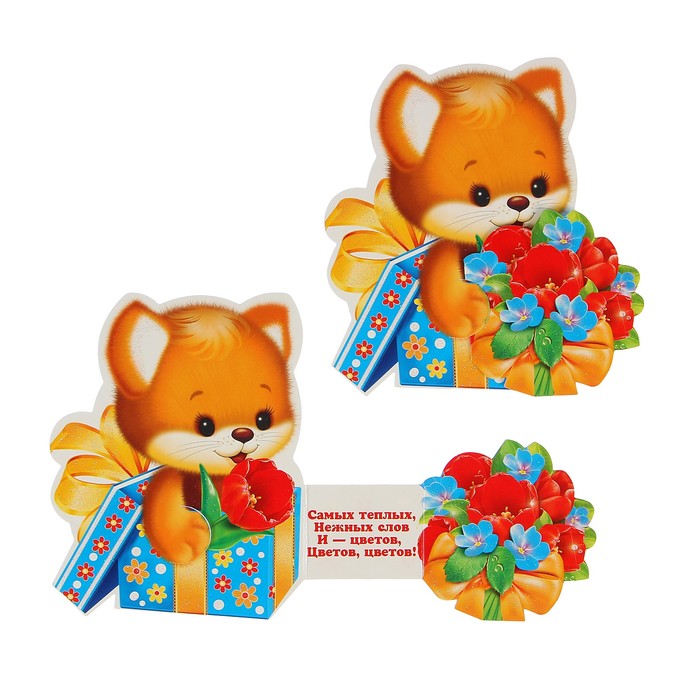 Открытка мини "8 Марта" лисёнок с цветами, тройное сложение