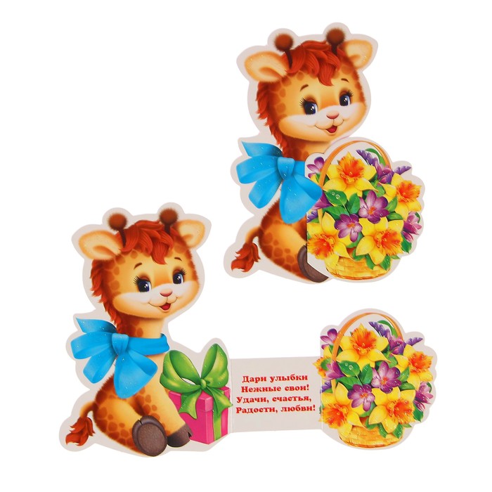 Открытка мини "8 Марта" жирафик, тройное сложение