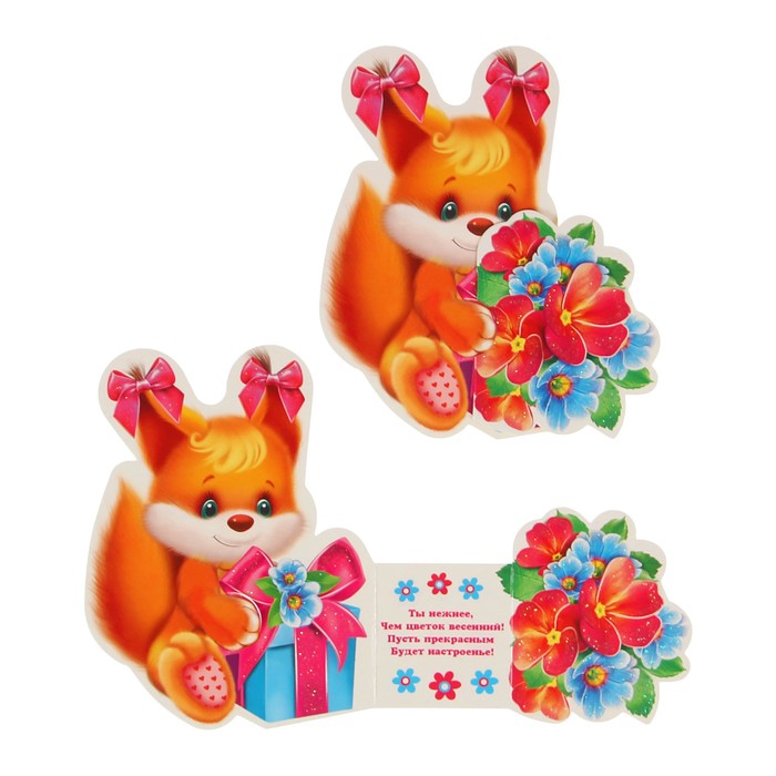 Открытка мини "8 Марта" белка с цветами, тройное сложение