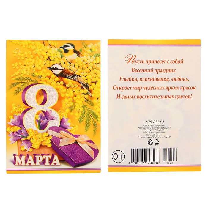Открытка-подвеска "8 Марта" мимоза
