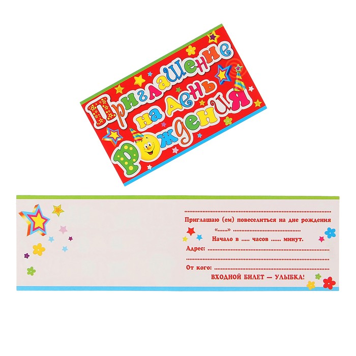 Приглашение "На день рождения" детское, звёздочки