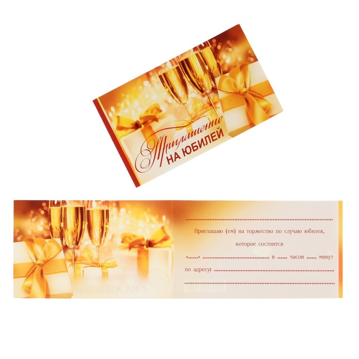 Приглашение "На Юбилей" бокалы, подарки