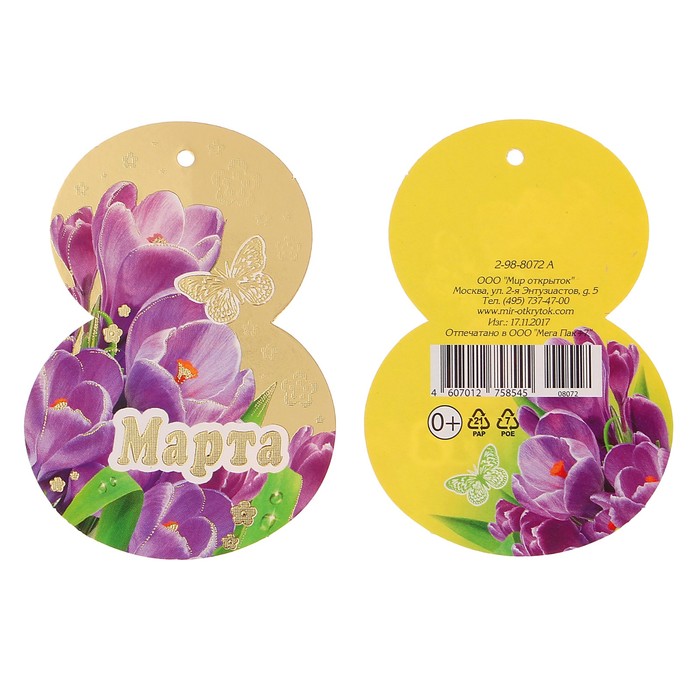 Открытка-подвеска "8 Марта" фиолетовые подснежники