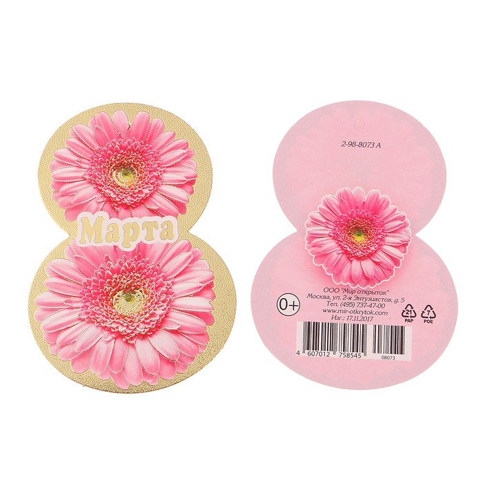 Открытка-подвеска "8 Марта" розовые герберы