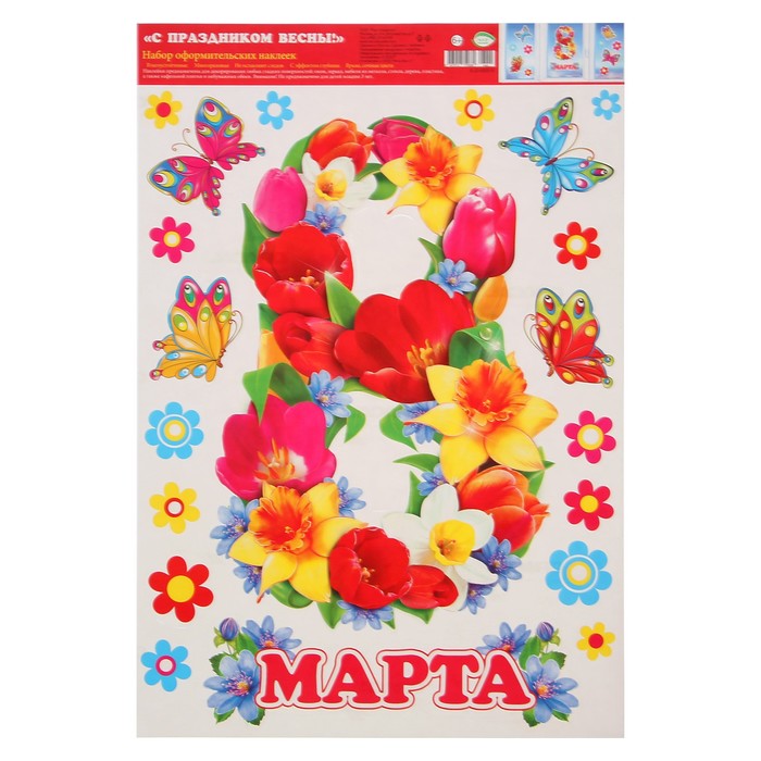 Набор наклеек "С праздником весны!"