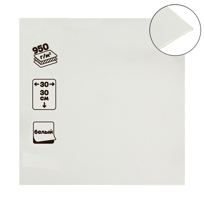 

Картон переплётный (обложечный) 1.5 мм, 30 х 30 см, 950 г/м2, белый