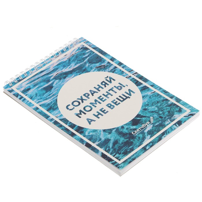 Скетчбук на гребне "Сохраняй моменты, а не вещи", А5, 40 листов