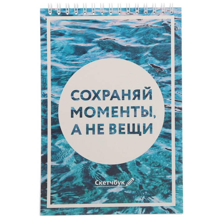 Скетчбук на гребне "Сохраняй моменты, а не вещи", А5, 40 листов