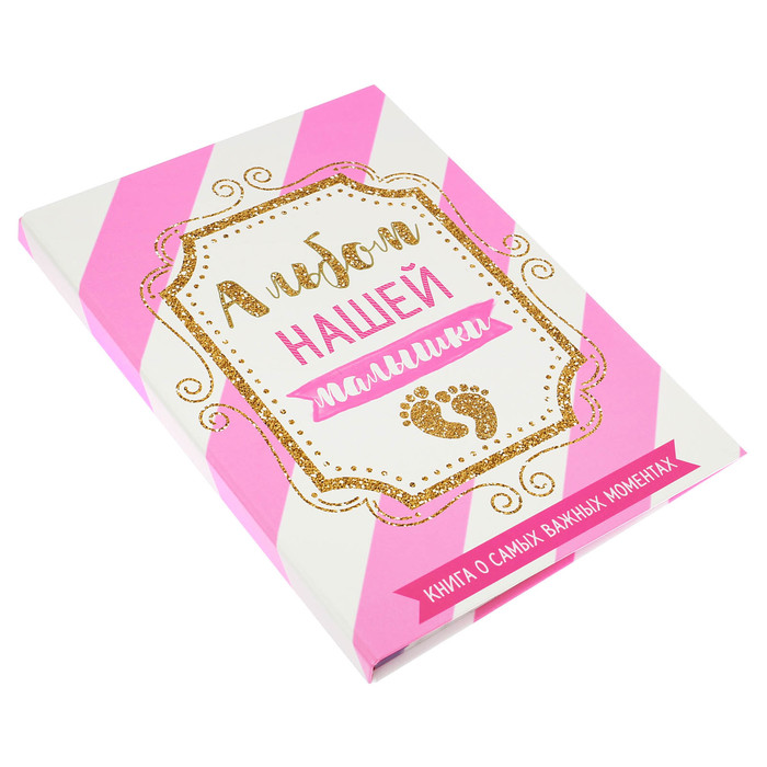 Первая книга малыша "Альбом нашей малышки", от 0 до 7 лет