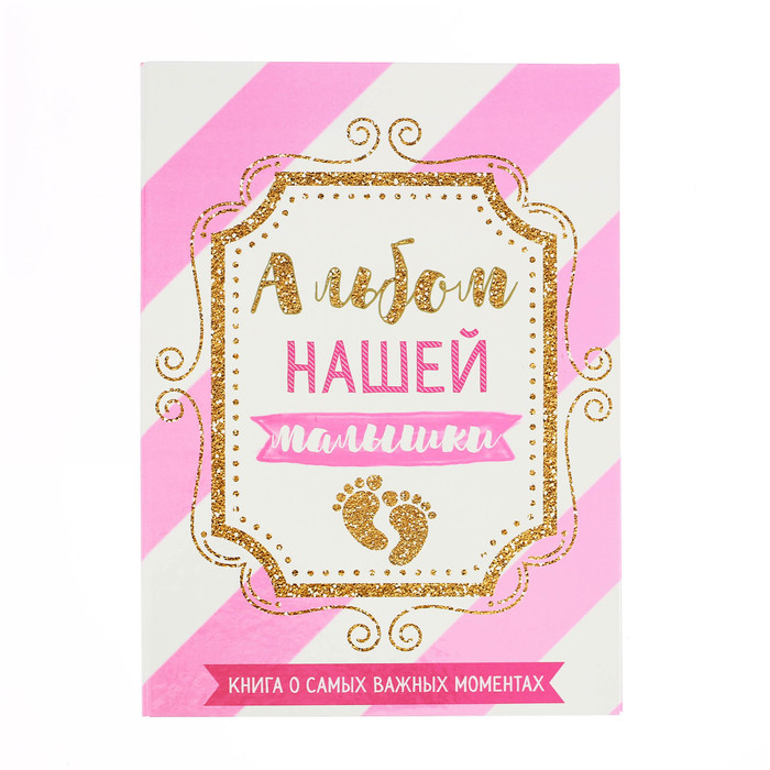Первая книга малыша "Альбом нашей малышки", от 0 до 7 лет
