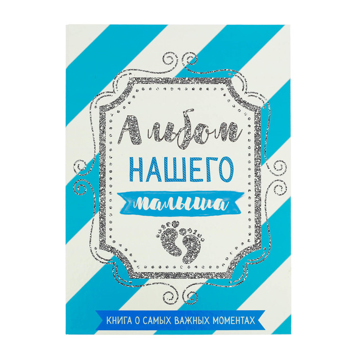 Первая книга малыша "Альбом нашего малыша", от 0 до 7 лет