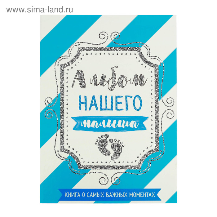 

Первая книга малыша "Альбом нашего малыша", от 0 до 7 лет