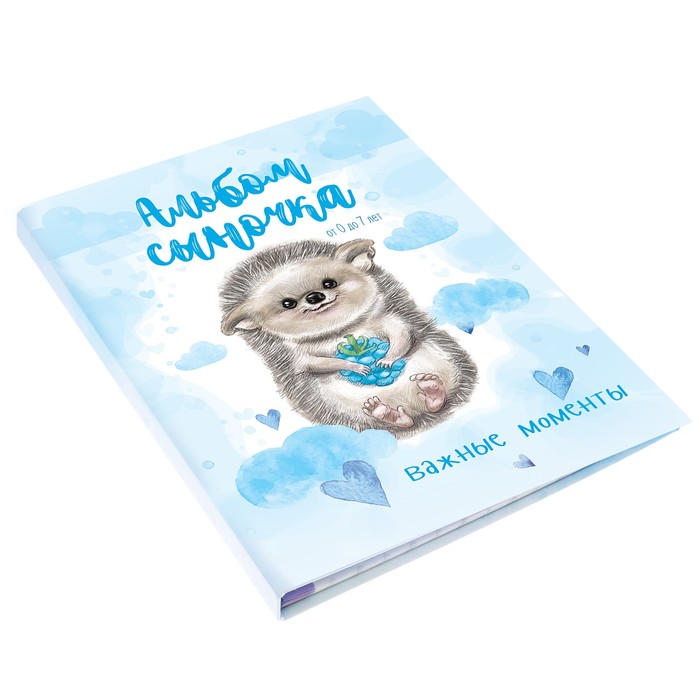 Первая книга малыша "Альбом сыночка", от 0 до 7 лет