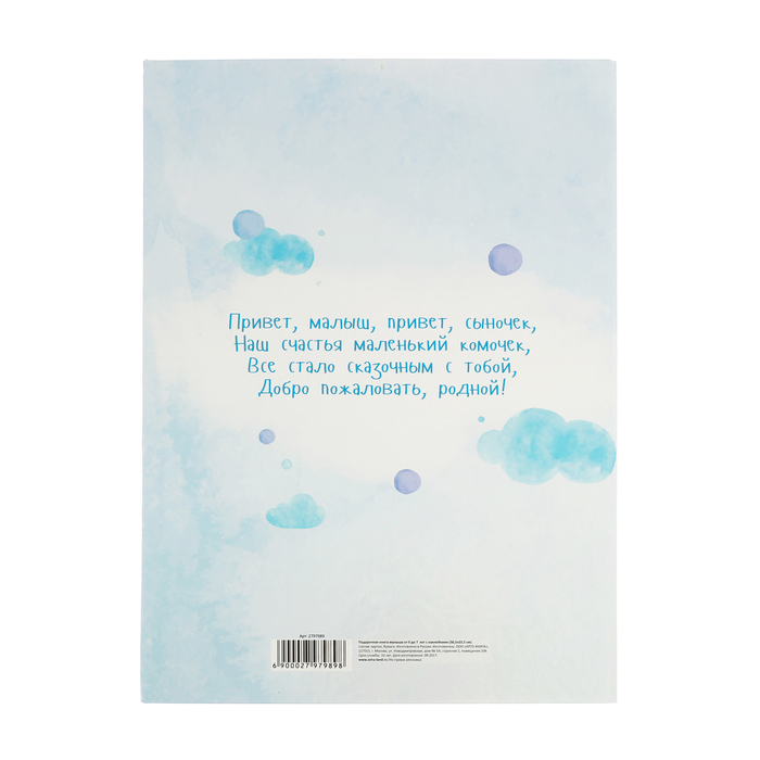 Первая книга малыша "Альбом сыночка", от 0 до 7 лет