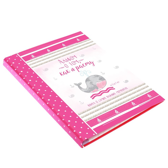 Первая книга малышки "Альбом о том, как я расту", от 0 до 7 лет