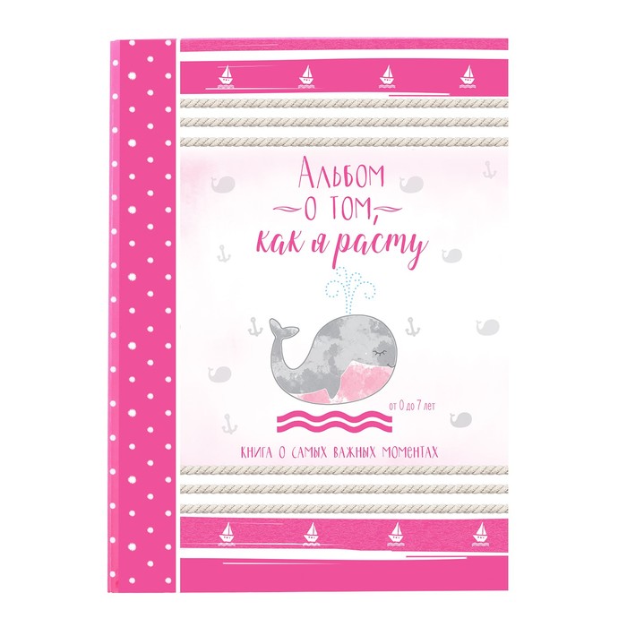 Первая книга малышки "Альбом о том, как я расту", от 0 до 7 лет