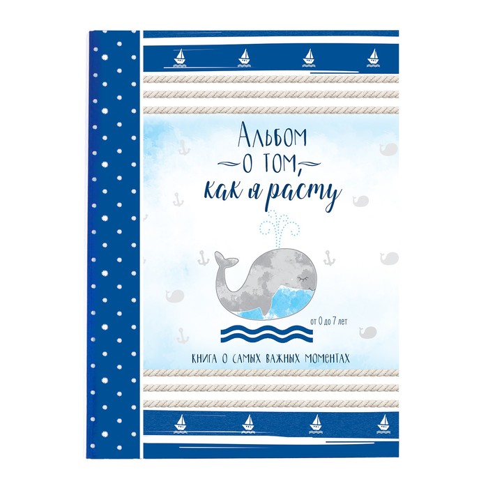 Первая книга малыша "Альбом о том, как я расту", от 0 до 7 лет